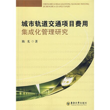 城市轨道交通项目费用集成化管理研究