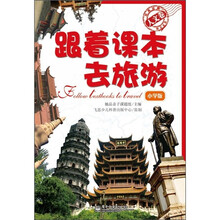 跟着课本去旅游(人文卷)(小学版)