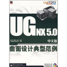UGNX 5.0中文版曲面设计典型范例（附光盘1张）