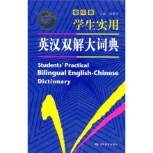 学生实用英汉双解大词典(缩印版)