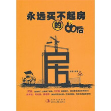 永远买不起房的80后