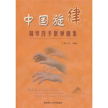 中国旋律钢琴四手联弹曲集