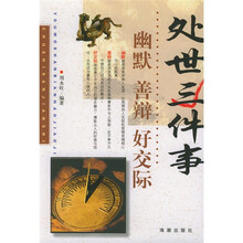 处世三件事：幽默、善辩、好交际