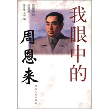 我眼中的周恩来