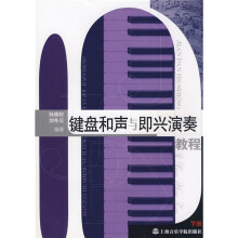 键盘和声与即兴演奏教程