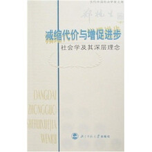 减缩代价与增促进步：社会学及其深层理念（郑杭生卷）