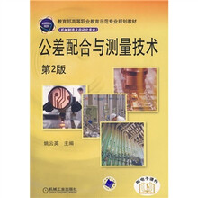 教育部高等职业教育示范专业规划教材:公差配合与测量技术第2版