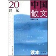 20世纪中国散文读本(台港澳)