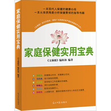 家庭保健实用宝典