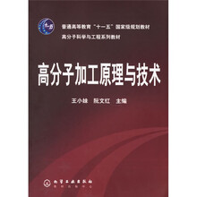 高分子科学与工程系列教材·普通高等教育十一五国家级规划教材:高分子加工原理与技术