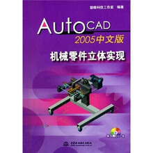 AutoCAD 2005中文版机械零件立体实现（附光盘1张）