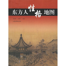 东方人性格地图