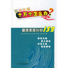 百姓权益十万个怎么办？婚姻家庭纠纷152