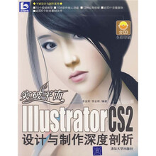 突破平面：Illustrator CS2设计与制作深度剖析（附光盘）