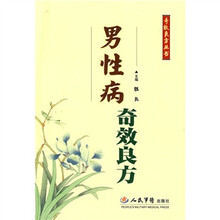 男性病奇效良方