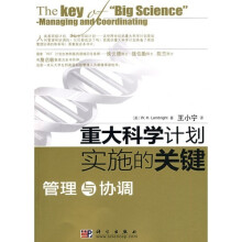 重大科学计划实施的关键：管理与协调