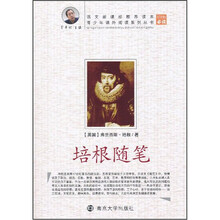 青少年课外阅读系列丛书：培根随笔