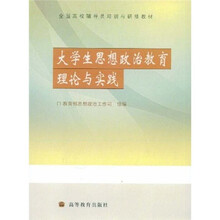 全国高校辅导员培训与研修教材：大学生思想政治教育理论与实践