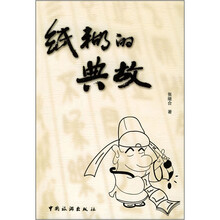 纸糊的典故