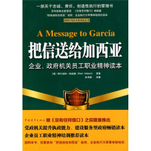 把信送给加西亚：企业、政府机关员工职业精神读本