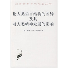 论人类语言结构的差异及其对人类精神发展的影响