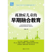 孤独症儿童的早期融合教育