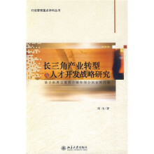 长三角产业转型与人才开发战略研究：基于世界主要都市圈和部分国家的经验