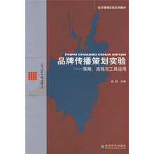 经济管理实验系列教材·品牌传播策划实验：策略、流程与工具运用