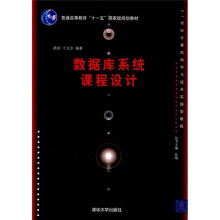 21世纪计算机科学与技术实践型教程：数据库系统课程设计