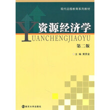 现代远程教育教材：资源经济学（第2版）