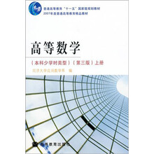 高等数学（本科少学时类型）（上册）（第3版）