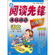 新新阅读先锋·满分阅读训练营:语文(小学2年级新课标)