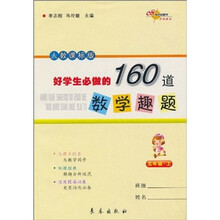 好学生必做的160道数学趣题（5年级·上）（人教课标版）