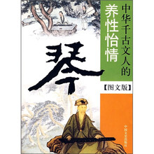 琴：中华千古文人的养性怡情（图文版）