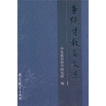 董纯才教育文选
