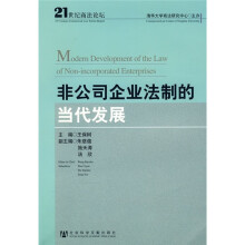 非公司企业法制的当代发展