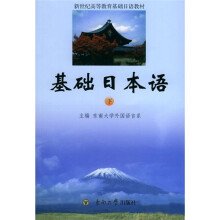 基础日本语（下）