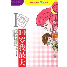 10岁我最大I我的妈妈是公主