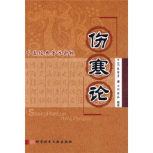 中医经典著作新校：伤寒论