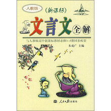 文言文全解(高中1-5册)(新课标人教版)