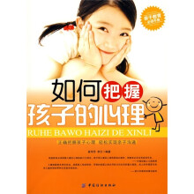 如何把握孩子的心理