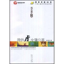 改革开放30年中国儿童文学金品30部·沈石溪金品：我的虎女蒲公英
