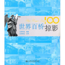 世界百桥掠影