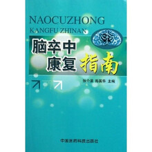 脑卒中康复指南