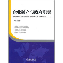 企业破产与政府职责