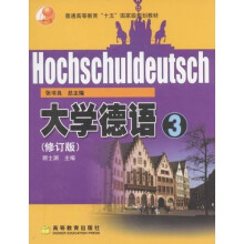 普通高等教育十五国家级规划教材：学德语3（修订版）