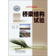 高等学校教材：桥梁结构试验