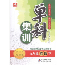 单科集训：英语（9年级下）（外研衔接）（附活页测试卷及详细解答）