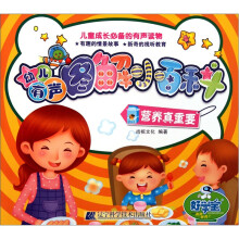 幼儿有声图解小百科：营养真重要