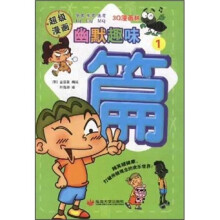 3Q漫画林：幽默趣味篇1